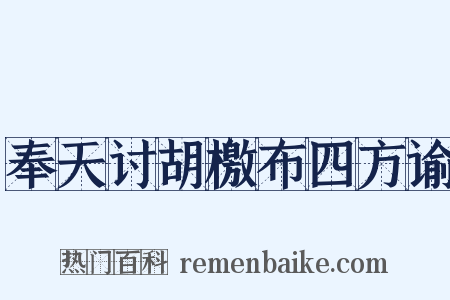 奉天讨胡檄布四方谕是什么意思的图片